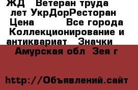 1.1) ЖД : Ветеран труда - 25 лет УкрДорРесторан › Цена ­ 289 - Все города Коллекционирование и антиквариат » Значки   . Амурская обл.,Зея г.